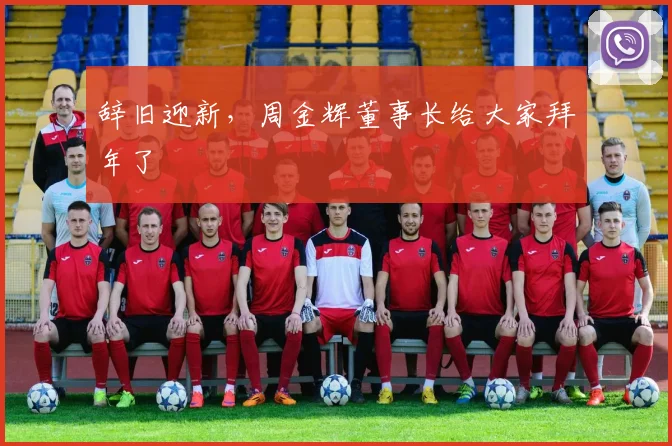 辞旧迎新，周金辉董事长给大家拜年了