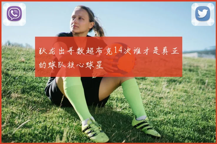 狄龙出手数超布克14次谁才是真正的球队核心球星