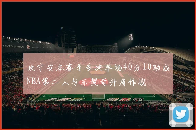 坎宁安本赛季多次单场40分10助成NBA第二人与东契奇并肩作战