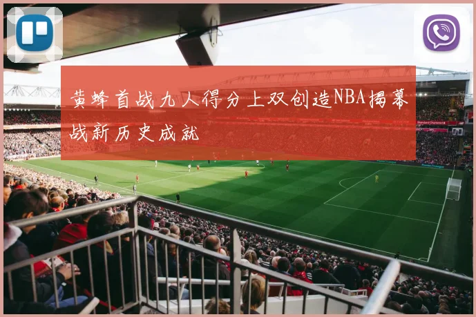 黄蜂首战九人得分上双创造NBA揭幕战新历史成就